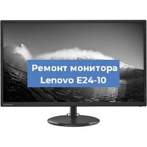 Замена матрицы на мониторе Lenovo E24-10 в Екатеринбурге